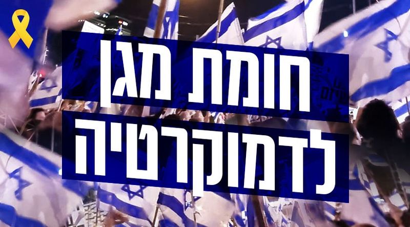 חומת מגן לדמוקרטיה