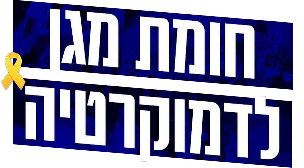 חומת מגן לדמוקרטיה